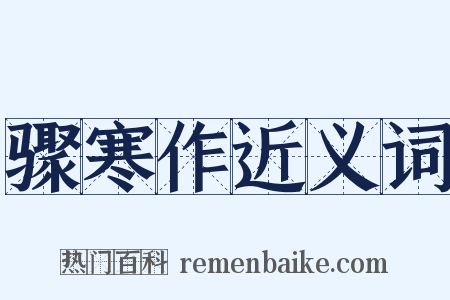 骤寒作近义词是什么意思的图片